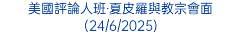 週三教理講授：「僱工的比喻」(11/6/2025)