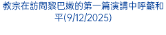教宗在訪問黎巴嫩的第一篇演講中呼籲和平(9/12/2025)