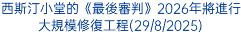 Petros Ení：致敬聖伯多祿一生的新展覽(28/8/2025)