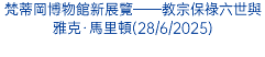 梵蒂岡博物館新展覽——教宗保祿六世與雅克·馬里頓(28/6/2025)