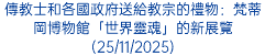 傳教士和各國政府送給教宗的禮物：梵蒂岡博物館「世界靈魂」的新展覽(25/11/2025)