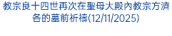 教宗良十四世再次在聖母大殿內教宗方濟各的墓前祈禱(12/11/2025)