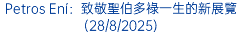 教宗良十四世在「禧年青年日」開幕感恩聖祭上熱情亮相(3/8/2025)