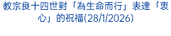 教宗良十四世對「為生命而行」表達「衷心」的祝福(28/1/2026)