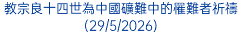 教宗良十四世為中國礦難中的罹難者祈禱(29/5/2026)