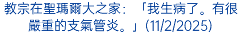 教宗方濟各呼籲保護兒童的童年(22/1/2025)