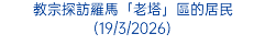 教宗探訪羅馬「老塔」區的居民(19/3/2026)