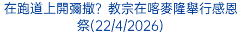 在跑道上開彌撒？教宗在喀麥隆舉行感恩祭(22/4/2026)
