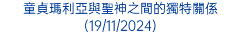 童貞瑪利亞與聖神之間的獨特關係(19/11/2024)