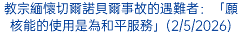 教宗緬懷切爾諾貝爾事故的遇難者：「願核能的使用是為和平服務」(2/5/2026)