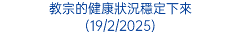 教宗的健康狀況穩定下來 (19/2/2025)