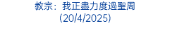 教宗在醫院期間如何做神操 (11/3/2025)