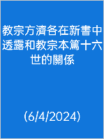  教宗方濟各在新書中透露和教宗本篤十六世的關係 (6/4/2024)