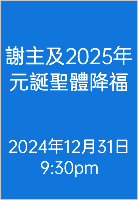  謝主及2025年元誕聖體降福 2024年12月31日9:30pm