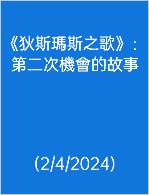  《狄斯瑪斯之歌》：第二次機會的故事 (2/4/2024)