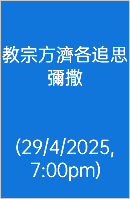  教宗方濟各追思 彌撒 (29/4/2025, 7:00pm)