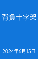  背負十字架 2024年6月15日