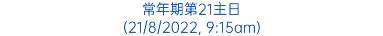 常年期第21主日 (21/8/2022, 9:15am)