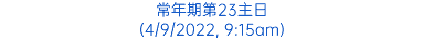 常年期第23主日 (4/9/2022, 9:15am)