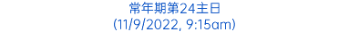 常年期第24主日 (11/9/2022, 9:15am)