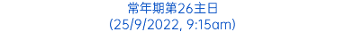 常年期第26主日 (25/9/2022, 9:15am)