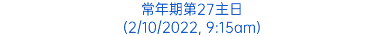 常年期第27主日 (2/10/2022, 9:15am)