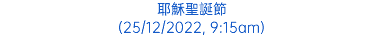 耶穌聖誕節 (25/12/2022, 9:15am)