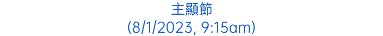 主顯節 (8/1/2023, 9:15am)