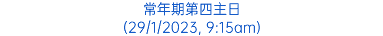 常年期第四主日 (29/1/2023, 9:15am)