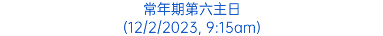 常年期第六主日 (12/2/2023, 9:15am)