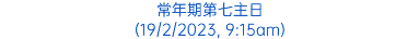 常年期第七主日 (19/2/2023, 9:15am)