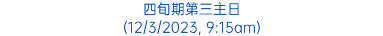 四旬期第三主日 (12/3/2023, 9:15am)