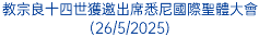 羅伯多‧方濟各‧普雷沃斯特：誰是第一位來自美國的教宗？(9/5/2025)