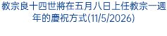 教宗良十四世將在五月八日上任教宗一週年的慶祝方式(11/5/2026)