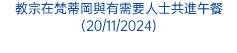 教宗在梵蒂岡與有需要人士共進午餐(20/11/2024)