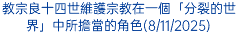 教宗良十四世維護宗教在一個「分裂的世界」中所擔當的角色(8/11/2025)