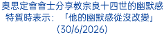 奧思定會會士分享教宗良十四世的幽默感特質時表示：「他的幽默感從沒改變」(30/6/2026)