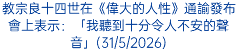 教宗良十四世在《偉大的人性》通諭發布會上表示：「我聽到十分令人不安的聲音」(31/5/2026)