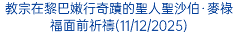 教宗在黎巴嫩行奇蹟的聖人聖沙伯·麥祿福面前祈禱(11/12/2025)