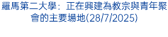 羅馬第二大學：正在興建為教宗與青年聚會的主要場地(28/7/2025)