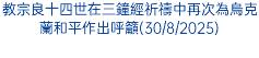 西斯汀小堂的《最後審判》2026年將進行大規模修復工程(29/8/2025)