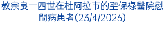 教宗良十四世在杜阿拉市的聖保祿醫院慰問病患者(23/4/2026)