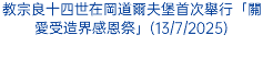 教宗良十四世在岡道爾夫堡首次舉行「關愛受造界感恩祭」(13/7/2025)