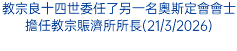 教宗良十四世委任了另一名奧斯定會會士擔任教宗賑濟所所長(21/3/2026)