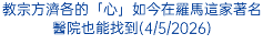 教宗方濟各的「心」如今在羅馬這家著名醫院也能找到(4/5/2026)