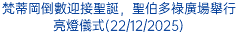 梵蒂岡倒數迎接聖誕，聖伯多祿廣場舉行亮燈儀式(22/12/2025)