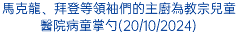 馬克龍、拜登等領袖們的主廚為教宗兒童醫院病童掌勺(20/10/2024)