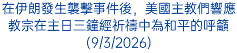 在伊朗發生襲擊事件後，美國主教們響應教宗在主日三鐘經祈禱中為和平的呼籲(9/3/2026)