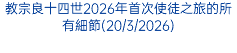 教宗良十四世2026年首次使徒之旅的所有細節(20/3/2026)
