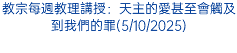 教宗每週教理講授：天主的愛甚至會觸及到我們的罪(5/10/2025)